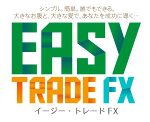 【Easy Trade FX】1日わずか20-30分で、5年連続で5000万円以上を稼ぎだす！【イージー・トレードFX（イートレFX）】の検証とレビュー評価