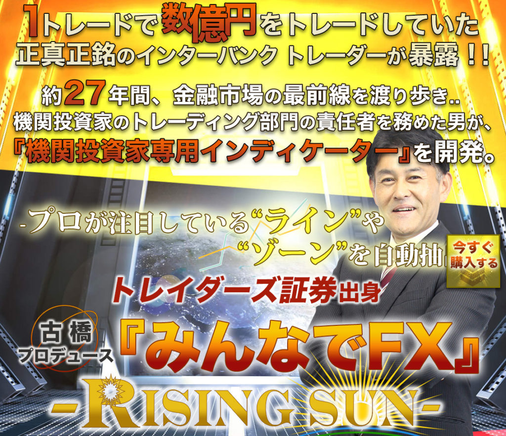 トレイダーズ証券 古橋プロデュース『みんなでFX』 -Rising Sun-