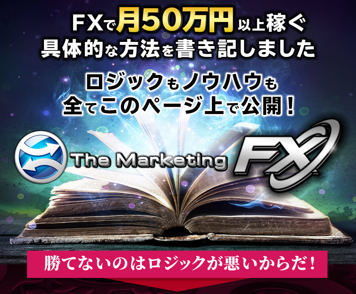 FXで稼ぐロジックとノウハウを公開　マーケティングFX　公式